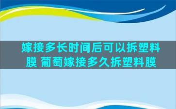 嫁接多长时间后可以拆塑料膜 葡萄嫁接多久拆塑料膜